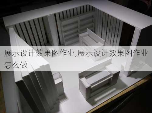 展示设计效果图作业,展示设计效果图作业怎么做