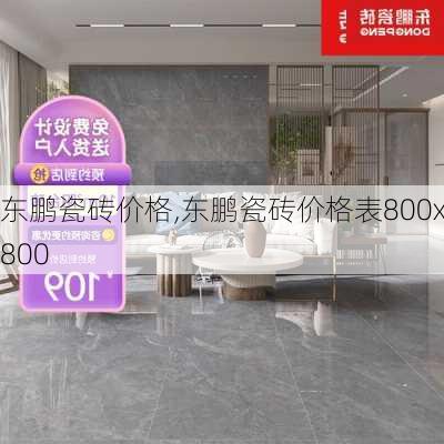 东鹏瓷砖价格,东鹏瓷砖价格表800x800