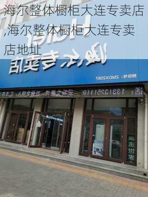 海尔整体橱柜大连专卖店,海尔整体橱柜大连专卖店地址