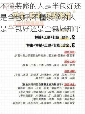 不懂装修的人是半包好还是全包好,不懂装修的人是半包好还是全包好知乎