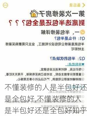 不懂装修的人是半包好还是全包好,不懂装修的人是半包好还是全包好知乎