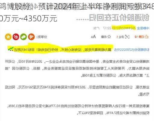 鸿博股份：预计2024年上半年净利润亏损3480万元~4350万元