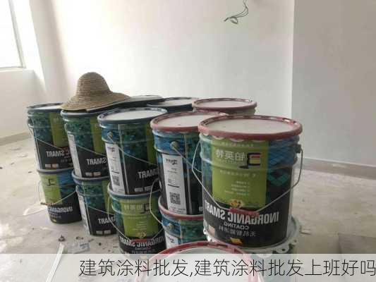 建筑涂料批发,建筑涂料批发上班好吗