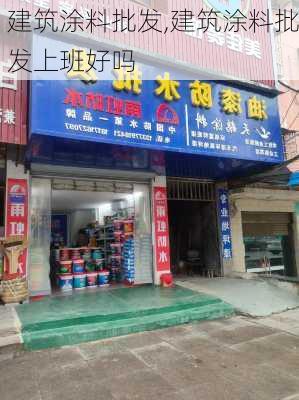 建筑涂料批发,建筑涂料批发上班好吗