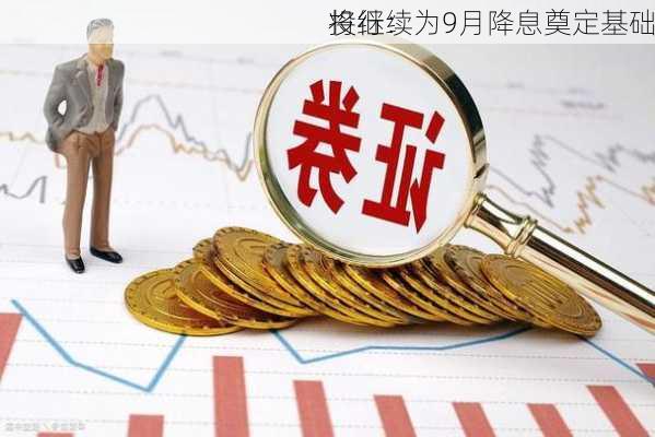 投行：
将继续为9月降息奠定基础