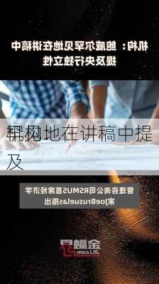 机构：
罕见地在讲稿中提及