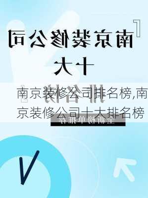 南京装修公司排名榜,南京装修公司十大排名榜