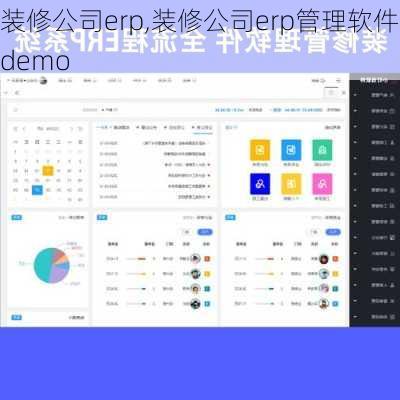 装修公司erp,装修公司erp管理软件demo