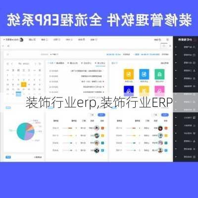 装饰行业erp,装饰行业ERP