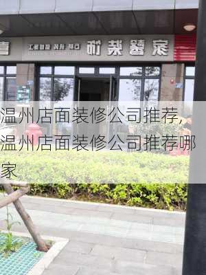 温州店面装修公司推荐,温州店面装修公司推荐哪家