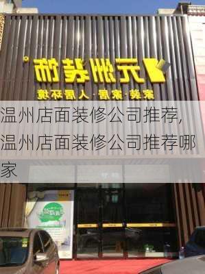 温州店面装修公司推荐,温州店面装修公司推荐哪家