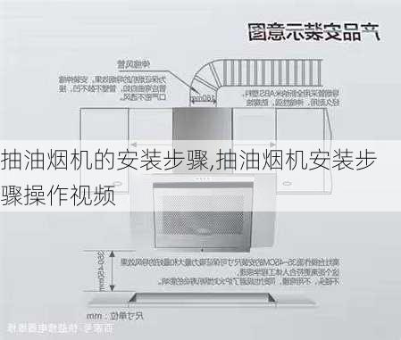 抽油烟机的安装步骤,抽油烟机安装步骤操作视频