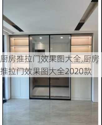 厨房推拉门效果图大全,厨房推拉门效果图大全2020款