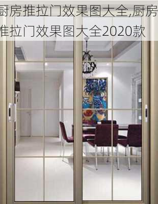 厨房推拉门效果图大全,厨房推拉门效果图大全2020款