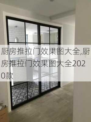 厨房推拉门效果图大全,厨房推拉门效果图大全2020款