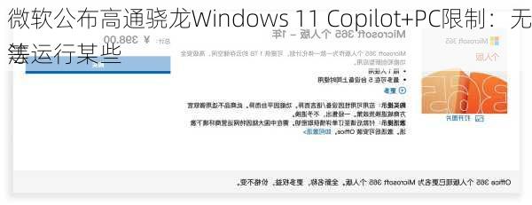 微软公布高通骁龙Windows 11 Copilot+PC限制：无法运行某些
等