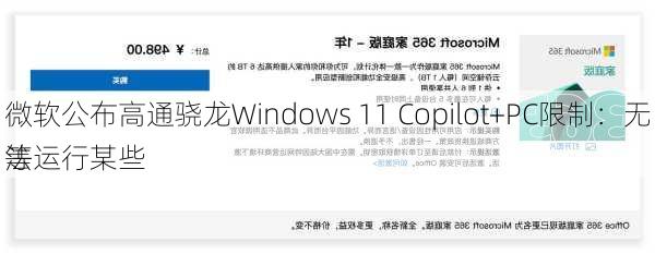 微软公布高通骁龙Windows 11 Copilot+PC限制：无法运行某些
等