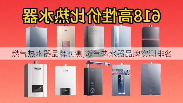 燃气热水器品牌实测,燃气热水器品牌实测排名