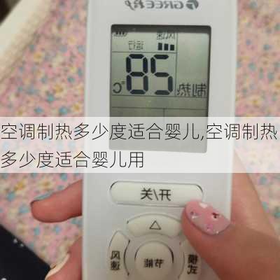 空调制热多少度适合婴儿,空调制热多少度适合婴儿用