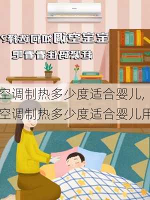 空调制热多少度适合婴儿,空调制热多少度适合婴儿用