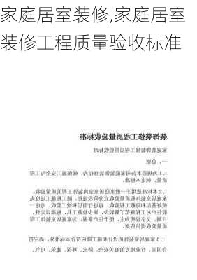 家庭居室装修,家庭居室装修工程质量验收标准