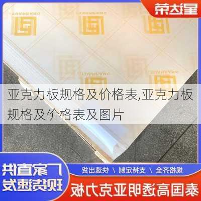 亚克力板规格及价格表,亚克力板规格及价格表及图片