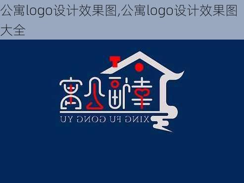 公寓logo设计效果图,公寓logo设计效果图大全