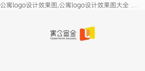 公寓logo设计效果图,公寓logo设计效果图大全