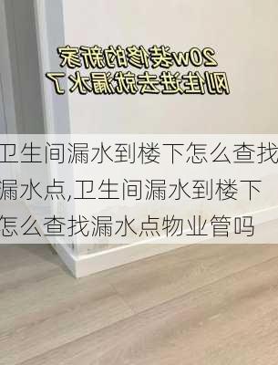 卫生间漏水到楼下怎么查找漏水点,卫生间漏水到楼下怎么查找漏水点物业管吗