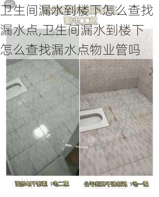 卫生间漏水到楼下怎么查找漏水点,卫生间漏水到楼下怎么查找漏水点物业管吗