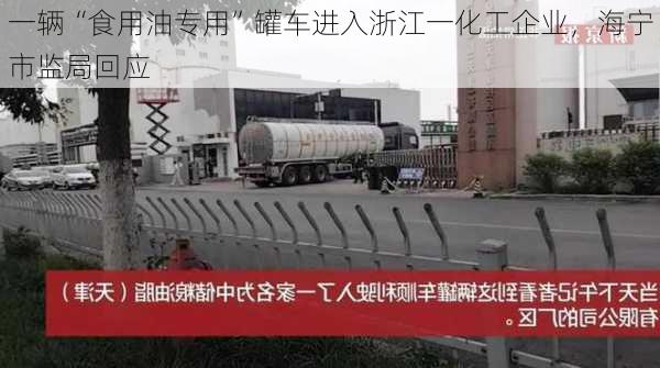 一辆“食用油专用”罐车进入浙江一化工企业，海宁市监局回应