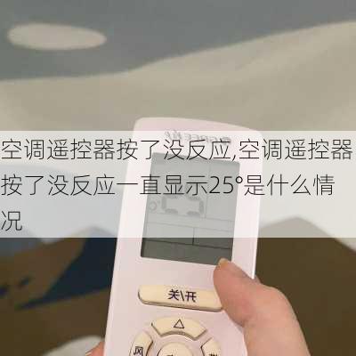 空调遥控器按了没反应,空调遥控器按了没反应一直显示25°是什么情况