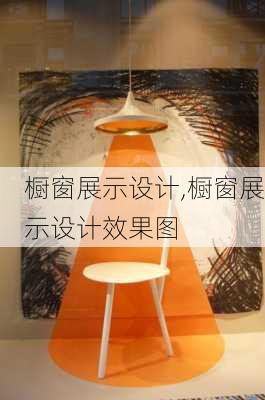 橱窗展示设计,橱窗展示设计效果图