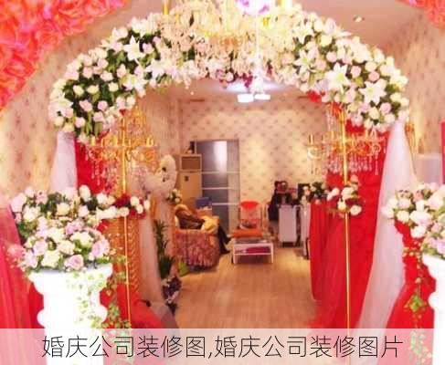 婚庆公司装修图,婚庆公司装修图片