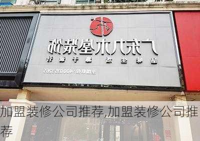 加盟装修公司推荐,加盟装修公司推荐