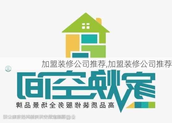 加盟装修公司推荐,加盟装修公司推荐