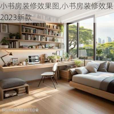 小书房装修效果图,小书房装修效果图2023新款