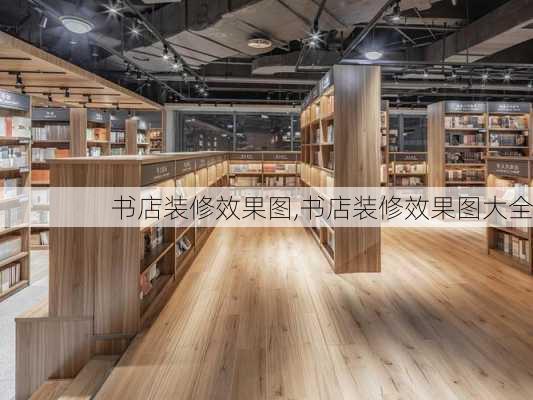 书店装修效果图,书店装修效果图大全