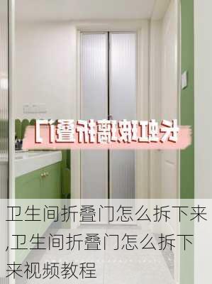 卫生间折叠门怎么拆下来,卫生间折叠门怎么拆下来视频教程