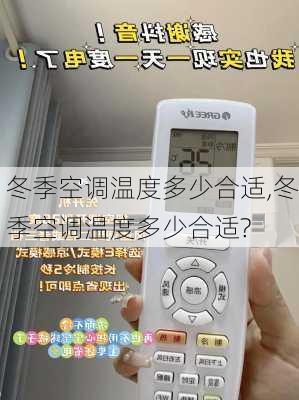 冬季空调温度多少合适,冬季空调温度多少合适?