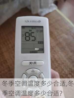 冬季空调温度多少合适,冬季空调温度多少合适?