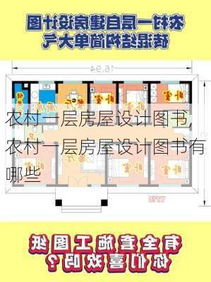 农村一层房屋设计图书,农村一层房屋设计图书有哪些