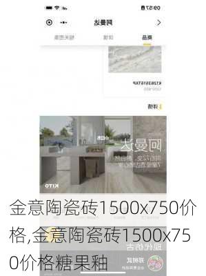 金意陶瓷砖1500x750价格,金意陶瓷砖1500x750价格糖果釉