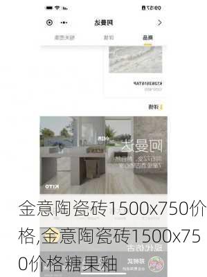 金意陶瓷砖1500x750价格,金意陶瓷砖1500x750价格糖果釉