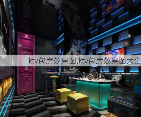 ktv包房效果图,ktv包房效果图大全