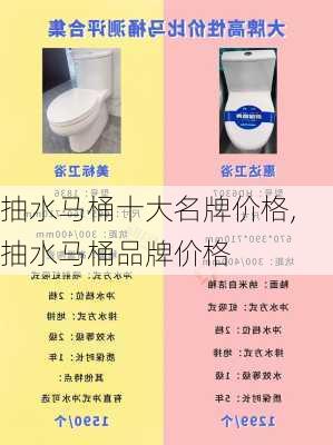 抽水马桶十大名牌价格,抽水马桶品牌价格