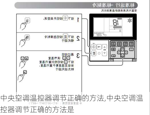 中央空调温控器调节正确的方法,中央空调温控器调节正确的方法是