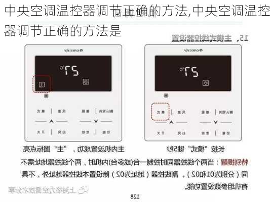 中央空调温控器调节正确的方法,中央空调温控器调节正确的方法是