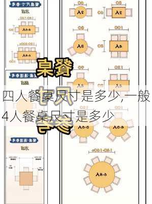 四人餐桌尺寸是多少,一般4人餐桌尺寸是多少