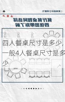 四人餐桌尺寸是多少,一般4人餐桌尺寸是多少